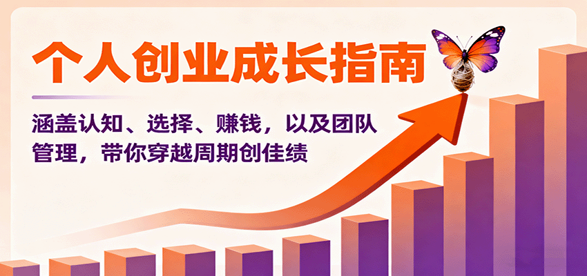 个人创业成长指南：涵盖认知、选择、赚钱，以及团队管理，带你穿越周期创佳绩-千汇网创