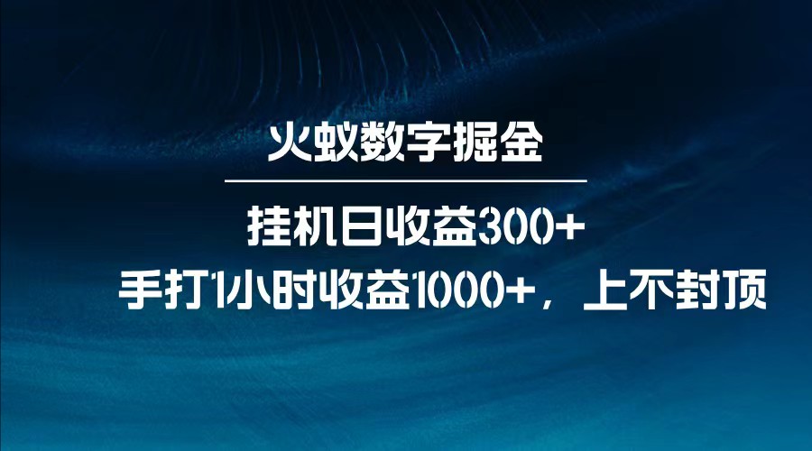 全网独家玩法，全新脚本挂机日收益300+，每日手打1小时收益1000+-千汇网创