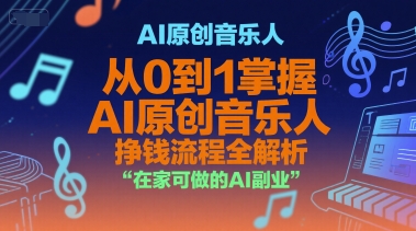AI原创音乐人，从0到1掌握AI原创音乐人挣钱流程全解析，在家可做的AI副业-千汇网创
