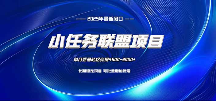 小任务联盟项目：一台电脑每天只需10分钟，轻松简单稳定-千汇网创