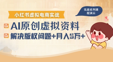 借助AI操作小红书虚拟电商，解决资料版权问题，新手轻松月入1W+-千汇网创