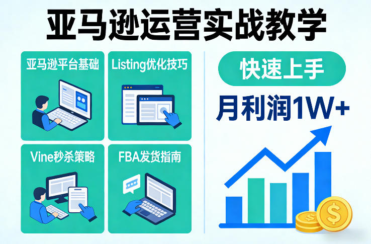 亚马逊运营实战教学，亚马逊平台+Listing优化+Vine秒杀+FBA发货等，快速上手，实现店铺月利润1W-千汇网创