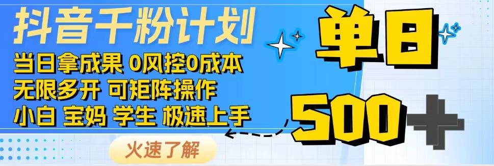 抖音千粉计划，日入500+，包落地，当日拿成果-千汇网创