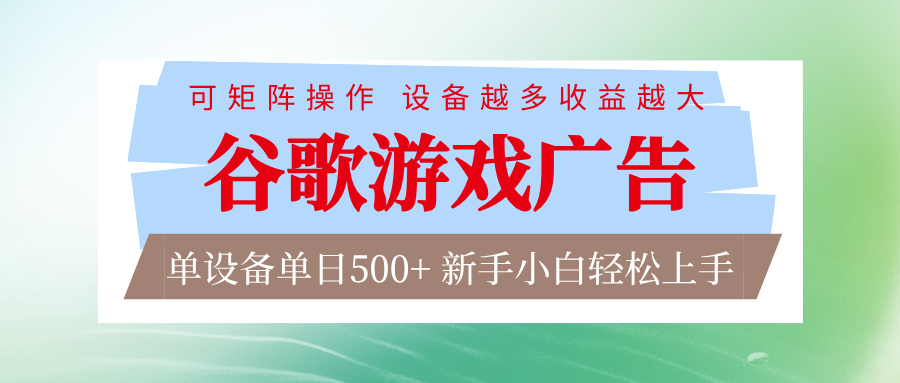 谷歌游戏广告 脚本全自动运行 单设备日入500+ 可矩阵放大，设备越多收益越大-千汇网创