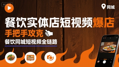 餐饮实体店短视频爆店，手把手攻克餐饮同城短视频全链路-千汇网创
