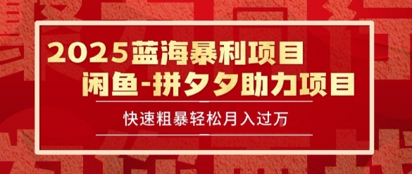 2025 最新闲鱼蓝海暴利项目 快速粗暴让你月入过1W不是梦，保姆级教程【揭秘】-千汇网创