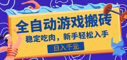 热门全自动游戏打金搬砖，日入1k，收益稳定见效快，上班副业首选项目【揭秘】-千汇网创