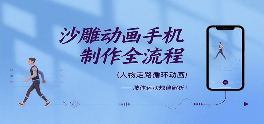 沙雕动画手机制作全流程，关键帧动画、走路、表情变换、场景反向移动、车内人物添加等-千汇网创