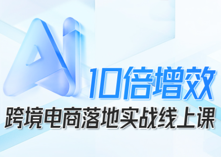 法老Pharaoh·跨境电商10倍增效，AI落地实战课-千汇网创