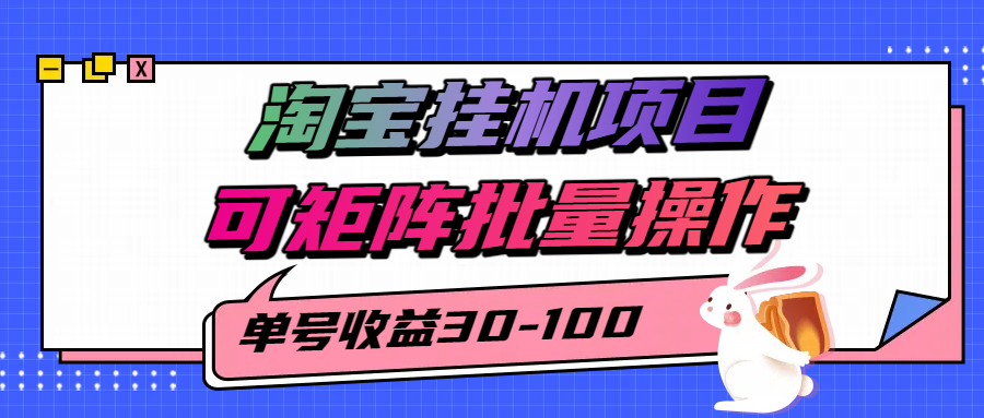 揭秘2025最新淘宝挂机项目，单号30-100，可矩阵批量操作(附工具)-千汇网创
