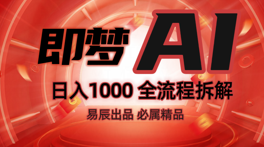 抖音最火的副业玩法拆解!即梦AI抖音副业操作全流程教学!-千汇网创