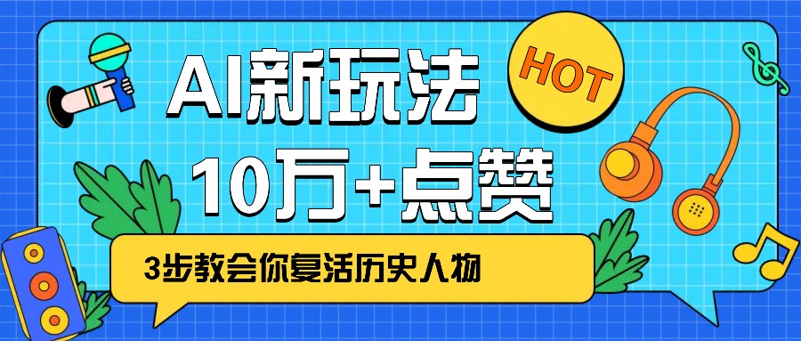 利用AI让历史 “活” 起来，3步教会你复活历史人物，轻松10万+点赞！-千汇网创