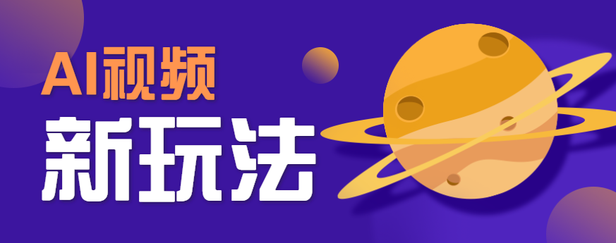 AI短视频新玩法，火爆全网的游戏人物替换电影人物搞怪短视频，轻松爆百万播放！-千汇网创