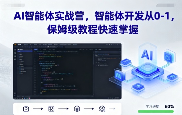AI智能体实战营，智能体开发从0-1，保姆级教程快速掌握-千汇网创