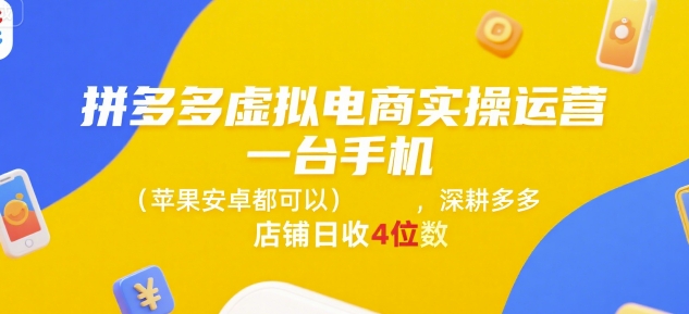 拼多多虚拟电商实操运营，一台手机(苹果安卓都可以)，深耕多多店铺日收4位数-千汇网创
