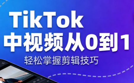 TikTok中视频制流程-千汇网创