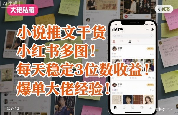 小说推文干货之小红书多图每天稳定3位数收益爆单大佬经验分享-千汇网创