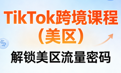 TikTok跨境课程(美区)-千汇网创
