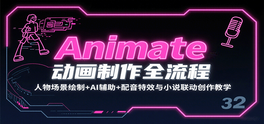 Animate动画制作全流程：人物场景绘制+AI辅助+配音特效与小说联动创作教学-千汇网创