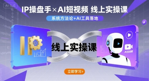 IP操盘手线上实操课，AI短视频线上课-千汇网创