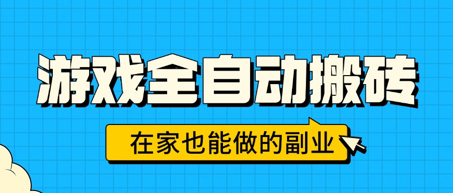 游戏全自动搬砖，日入千元，在家也能做的副业，无需人工操作-千汇网创