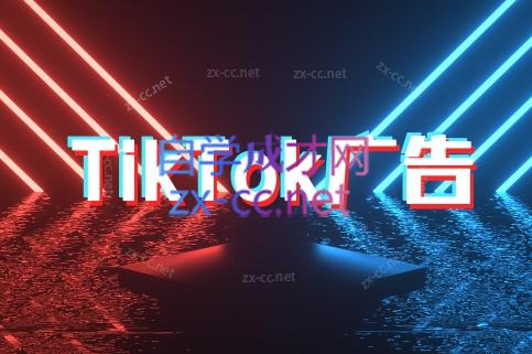 万三老师·Tiktok短视频广告投放(更新)-千汇网创
