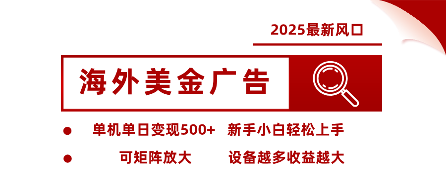 最新海外广告美金，全自动挂机，单机单日500+，可矩阵放大，新手小白轻松上手-千汇网创