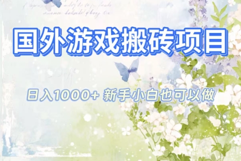 国外游戏搬砖项目，日入1k+，全自动解放双手，新手小白也可做【揭秘】-千汇网创