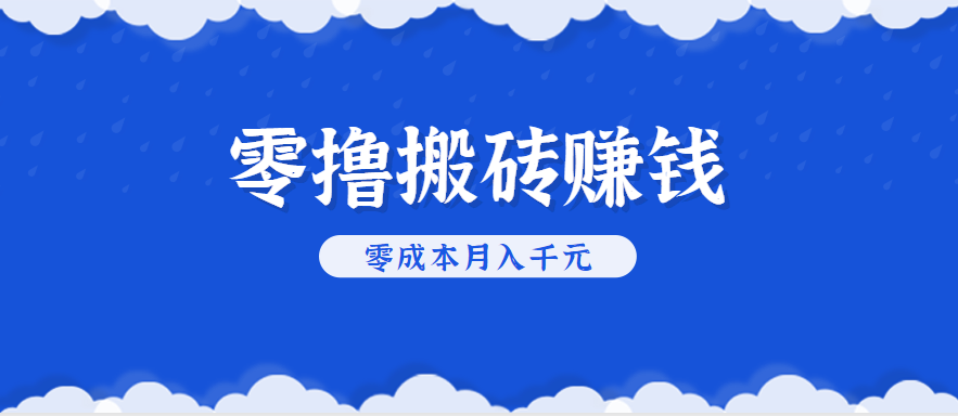 零撸搬砖，不用剪视频不用做直播，只需一部手机就能轻松月收入几千上万元-千汇网创