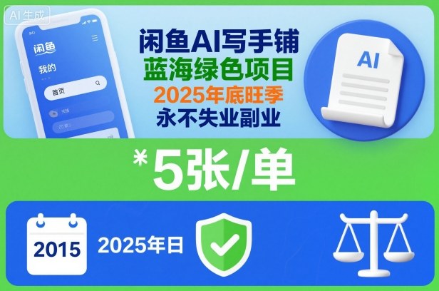 闲鱼AI写手铺，蓝海绿色项目，一单5张，2025年底旺季，永不失业副业-千汇网创
