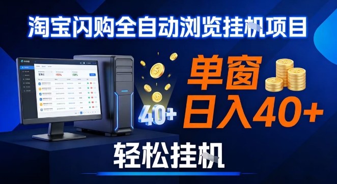 全网独家淘宝闪购采集挂G项目，操作简单无脑，单窗口轻松日入40+，可矩阵多开【揭秘】-千汇网创