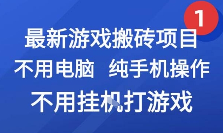 最新游戏搬砖项目，纯手机操作，不用电脑挂G打游戏，网创副业兼职【揭秘】-千汇网创