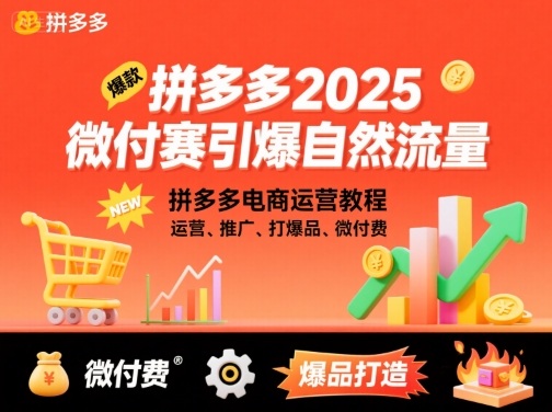 拼多多2025微付赛引爆自然流量，拼多多电商运营教程，运营、推广、打爆品、微付费-千汇网创