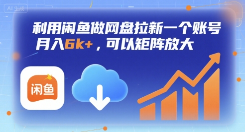 利用闲鱼做网盘拉新一个账号，月入6k+，可以矩阵放大-千汇网创