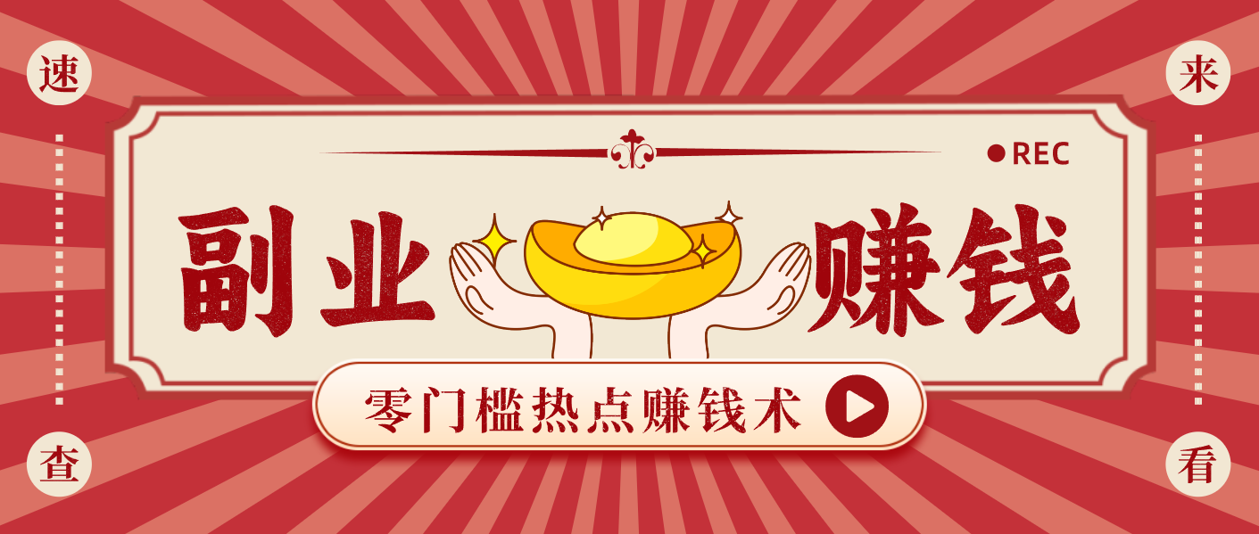 蹭热点赚钱：普通人也能月入1000+的好玩法，操作步骤超简单(附技巧)-千汇网创