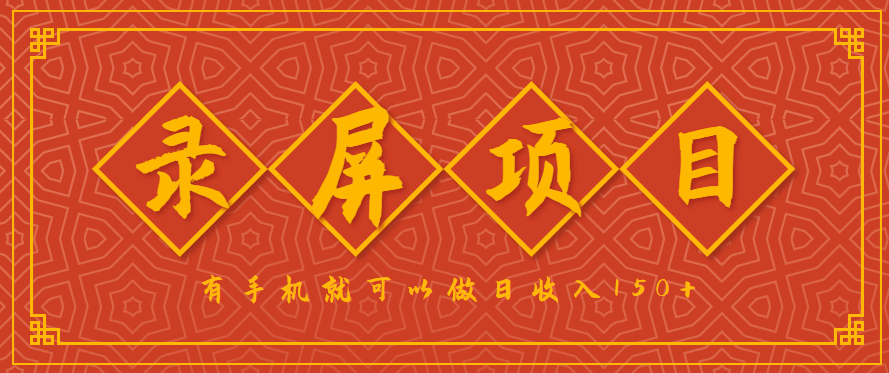 录屏项目，2.5/单，一小时可做10单左右，任务充足，可多开日赚150+，有手机就可以做！-千汇网创