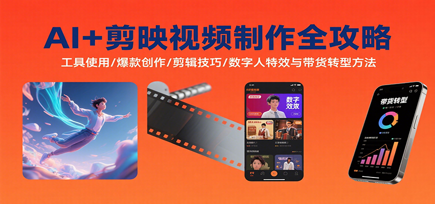 AI+剪映视频制作全攻略：工具使用/爆款创作/剪辑技巧/数字人特效与带货转型方法-千汇网创