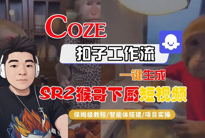 Coze扣子智能体工作流一键生成“SORA2猴哥下厨“短视频，全流程保姆级教学-千汇网创
