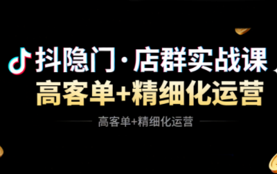 抖隐门·抖音小店高利润高客单店群玩法(更新11月)-千汇网创