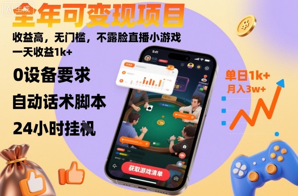 全年可变现项目，收益高，无门槛，不露脸直播小游戏，一天收益1k+【揭秘】-千汇网创