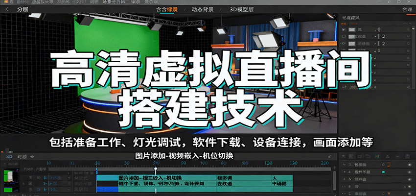 高清虚拟直播间搭建技术，包括准备工作、灯光调试，软件下载、设备连接，画面添加等-千汇网创