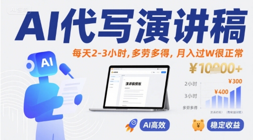 AI代写演讲稿，每天2-3小时，多劳多得，月入过W很正常-千汇网创