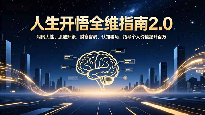 人生开悟全维指南2.0：洞察人性、思维升级、财富密码，认知破局，指导个人价值提升百万-千汇网创