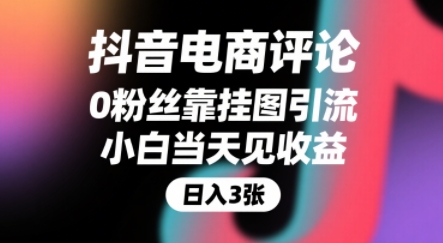 抖音电商评论，0粉丝靠挂图引流，被动挣抖音搜索佣金，小白当天见收益，还能躺挣下级评论增量收益-千汇网创