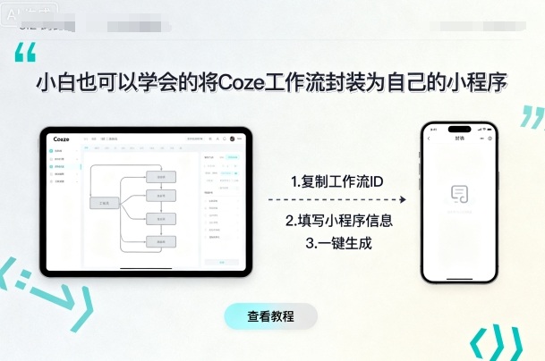 小白也可以学会的将coze工作流封装为自己的小程序-千汇网创