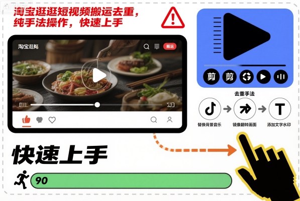 淘宝逛逛短视频搬运去重，纯手法操作，快速上手-千汇网创