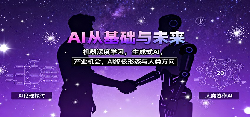 AI从基础与未来，机器深度学习，生成式AI ，产业机会，AI终极形态与人类方向-千汇网创