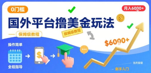 国外平台撸美金玩法，操作简单，0门槛，当月搞了6k+，保姆级教程【揭秘】-千汇网创