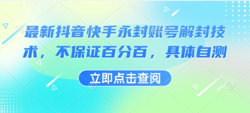 最新抖音快手永封账号解封技术，不保证百分百，具体自测-千汇网创