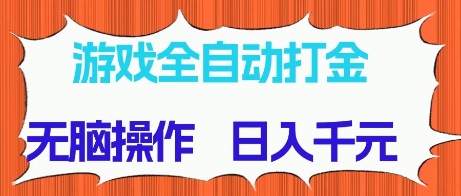 游戏全自动打金项目，无脑操作，日入千元，长期稳定收益-千汇网创